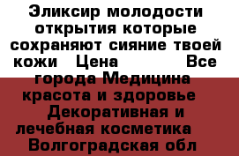 Эликсир молодости-открытия.которые сохраняют сияние твоей кожи › Цена ­ 7 000 - Все города Медицина, красота и здоровье » Декоративная и лечебная косметика   . Волгоградская обл.